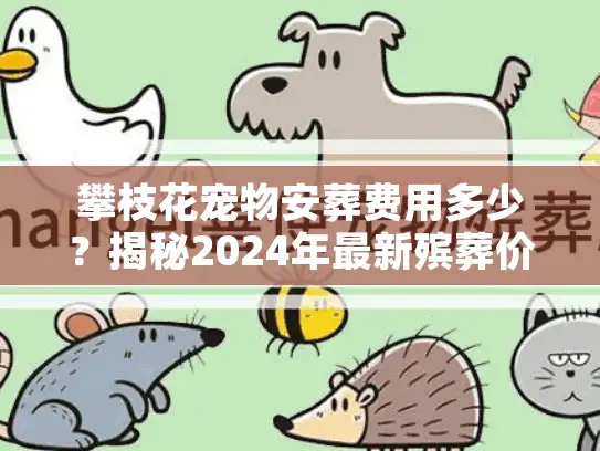 攀枝花宠物安葬费用多少？揭秘2024年最新殡葬价格表