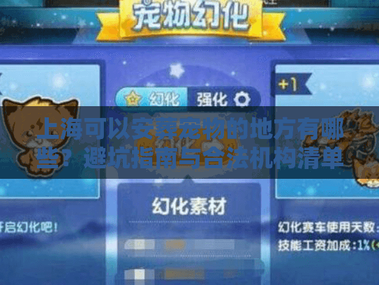 上海可以安葬宠物的地方有哪些？避坑指南与合法机构清单