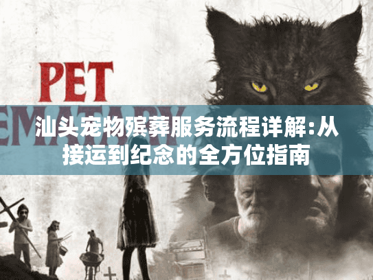 汕头宠物殡葬服务流程详解:从接运到纪念的全方位指南