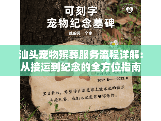 汕头宠物殡葬服务流程详解:从接运到纪念的全方位指南
