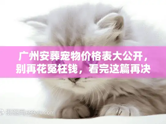 广州安葬宠物价格表大公开，别再花冤枉钱，看完这篇再决定
