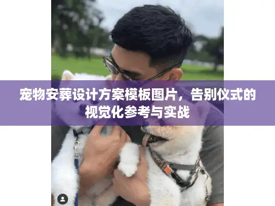 宠物安葬设计方案模板图片，告别仪式的视觉化参考与实战