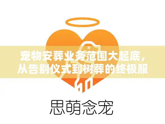 宠物安葬业务范围大起底,从告别仪式到树葬的终极服务清单 宠物安葬业务范围大起底,从告别仪式到树葬的终极服务清单