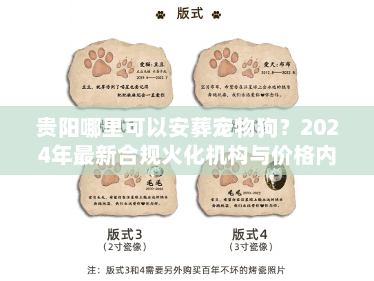 贵阳哪里可以安葬宠物狗？2024年最新合规火化机构与价格内幕