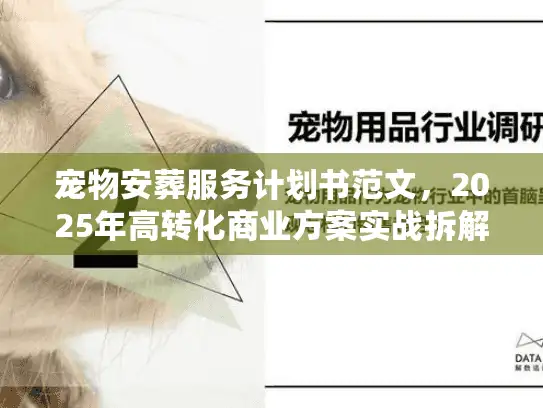 宠物安葬服务计划书范文，2025年高转化商业方案实战拆解