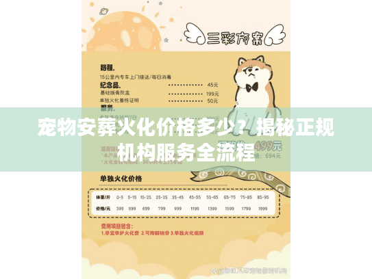 宠物安葬火化价格多少？揭秘正规机构服务全流程