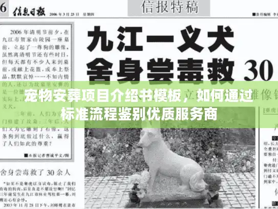 宠物安葬项目介绍书模板，如何通过标准流程鉴别优质服务商