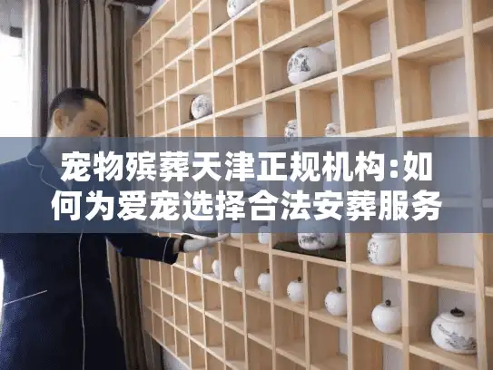 宠物殡葬天津正规机构:如何为爱宠选择合法安葬服务？