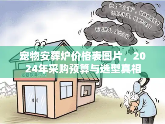 宠物安葬炉价格表图片，2024年采购预算与选型真相