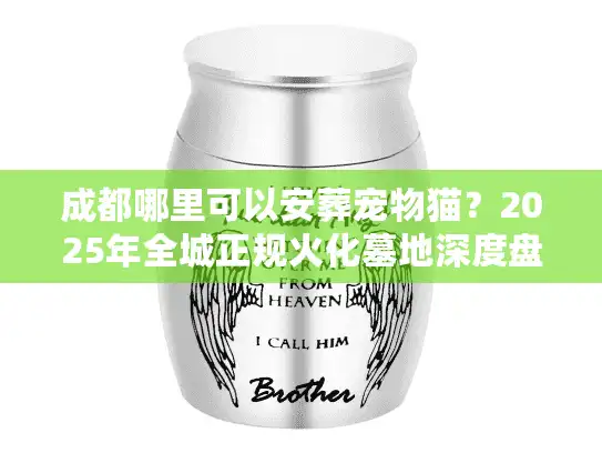 成都哪里可以安葬宠物猫？2025年全城正规火化墓地深度盘点