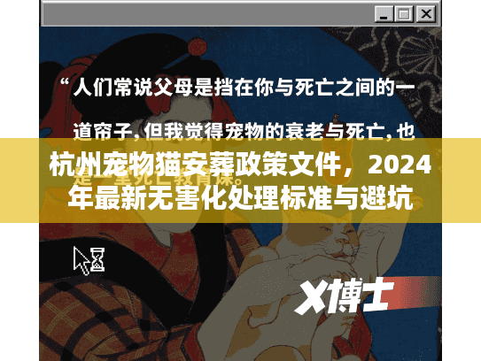杭州宠物猫安葬政策文件，2024年最新无害化处理标准与避坑