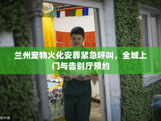 兰州宠物火化安葬紧急呼叫,全城上门与告别厅预约 兰州宠物火化安葬紧急呼叫,全城上门与告别厅预约