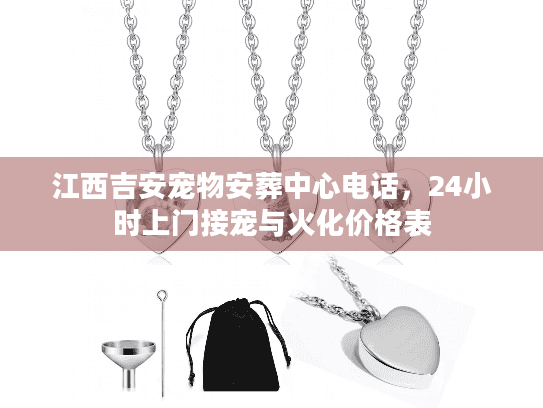 江西吉安宠物安葬中心电话,24小时上门接宠与火化价格表 江西吉安宠物安葬中心电话,24小时上门接宠与火化价格表
