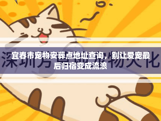 宜春市宠物安葬点地址查询，别让爱宠最后归宿变成流浪