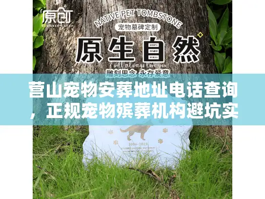 营山宠物安葬地址电话查询，正规宠物殡葬机构避坑实录