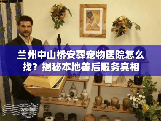 兰州中山桥安葬宠物医院怎么找？揭秘本地善后服务真相