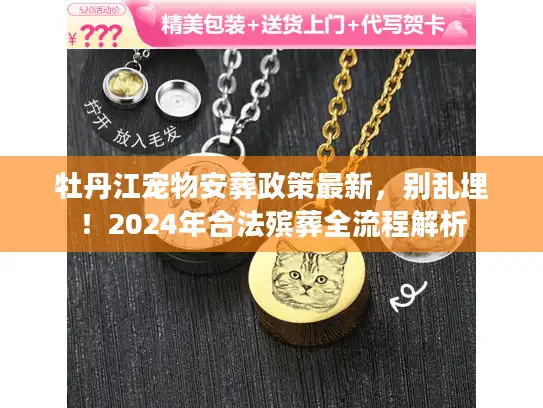 牡丹江宠物安葬政策最新，别乱埋！2024年合法殡葬全流程解析