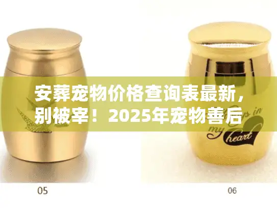 安葬宠物价格查询表最新，别被宰！2025年宠物善后收费明细