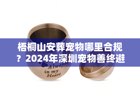 梧桐山安葬宠物哪里合规？2024年深圳宠物善终避坑实战