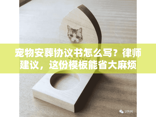 宠物安葬协议书怎么写？律师建议，这份模板能省大麻烦