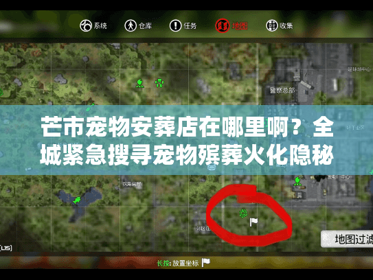 芒市宠物安葬店在哪里啊?全城紧急搜寻宠物殡葬火化隐秘去处 芒市宠物安葬店在哪里啊?全城紧急搜寻宠物殡葬火化隐秘去处