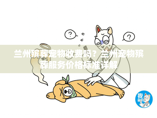 兰州殡葬宠物收费吗？兰州宠物殡葬服务价格标准详解