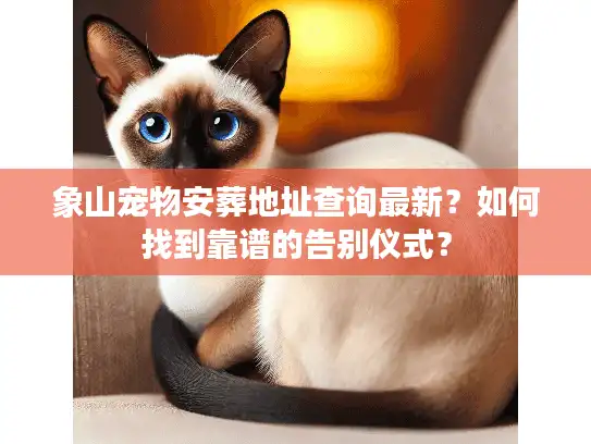 象山宠物安葬地址查询最新？如何找到靠谱的告别仪式？