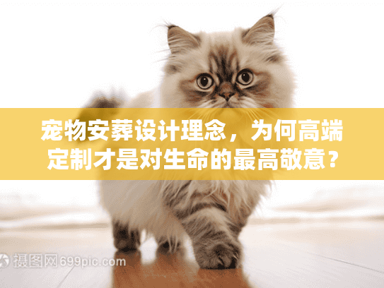 宠物安葬设计理念,为何高端定制才是对生命的最高敬意? 宠物安葬设计理念,为何高端定制才是对生命的最高敬意?