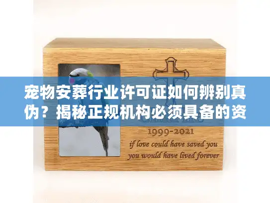 宠物安葬行业许可证如何辨别真伪?揭秘正规机构必须具备的资质 宠物安葬行业许可证如何辨别真伪?揭秘正规机构必须具备的资质