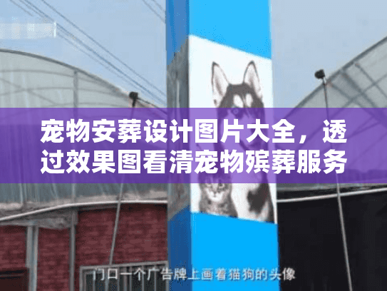 宠物安葬设计图片大全,透过效果图看清宠物殡葬服务真章 宠物安葬设计图片大全,透过效果图看清宠物殡葬服务真章