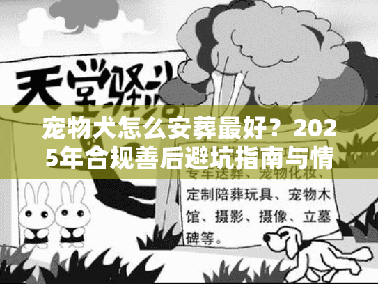 宠物犬怎么安葬最好？2025年合规善后避坑指南与情感疗愈方案
