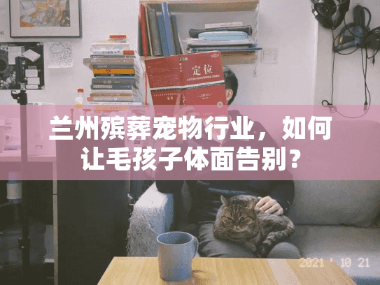 兰州殡葬宠物行业，如何让毛孩子体面告别？
