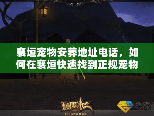 襄垣宠物安葬地址电话，如何在襄垣快速找到正规宠物火化机构？