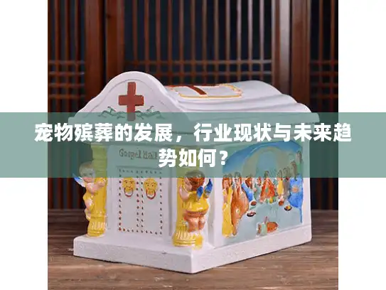 宠物殡葬的发展，行业现状与未来趋势如何？
