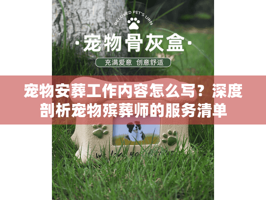 宠物安葬工作内容怎么写？深度剖析宠物殡葬师的服务清单