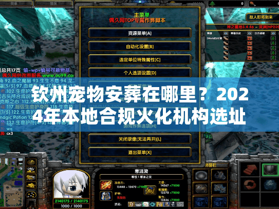 钦州宠物安葬在哪里？2024年本地合规火化机构选址实录