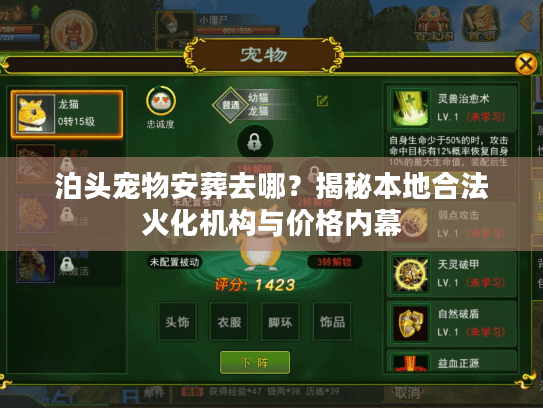 泊头宠物安葬去哪？揭秘本地合法火化机构与价格内幕