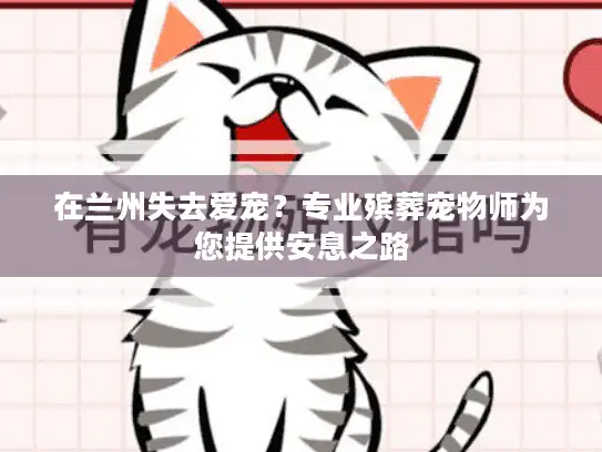 在兰州失去爱宠？专业殡葬宠物师为您提供安息之路