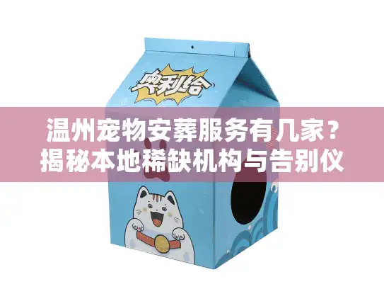 温州宠物安葬服务有几家？揭秘本地稀缺机构与告别仪式全流程