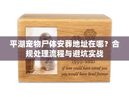 平湖宠物尸体安葬地址在哪？合规处理流程与避坑实战