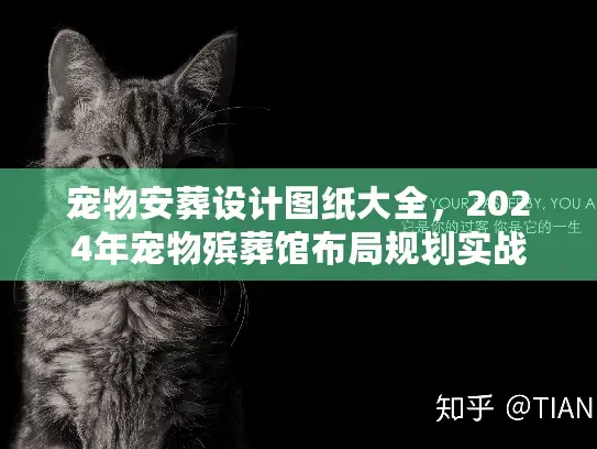 宠物安葬设计图纸大全，2024年宠物殡葬馆布局规划实战