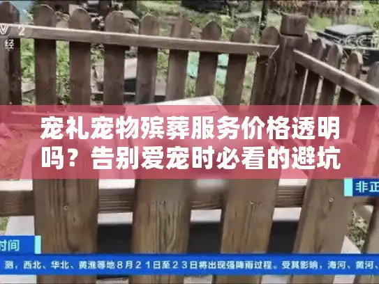 宠礼宠物殡葬服务价格透明吗？告别爱宠时必看的避坑指南
