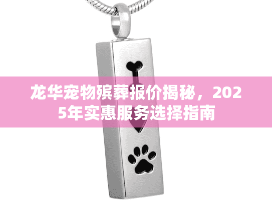龙华宠物殡葬报价揭秘，2025年实惠服务选择指南