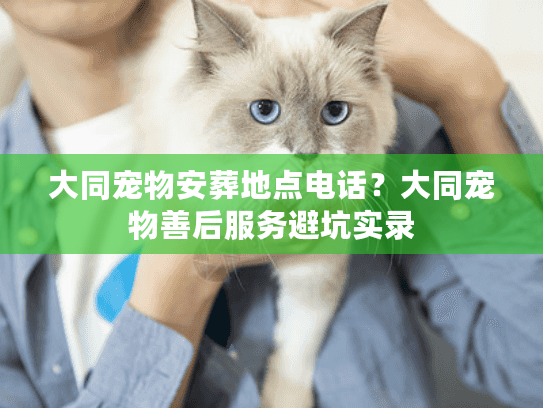 大同宠物安葬地点电话？大同宠物善后服务避坑实录