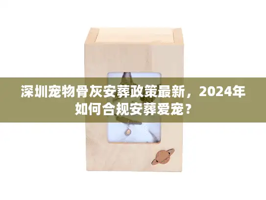 深圳宠物骨灰安葬政策最新，2024年如何合规安葬爱宠？