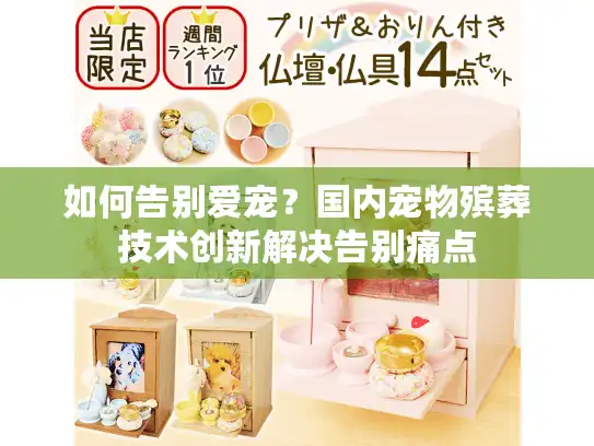 如何告别爱宠?国内宠物殡葬技术创新解决告别痛点 如何告别爱宠?国内宠物殡葬技术创新解决告别痛点