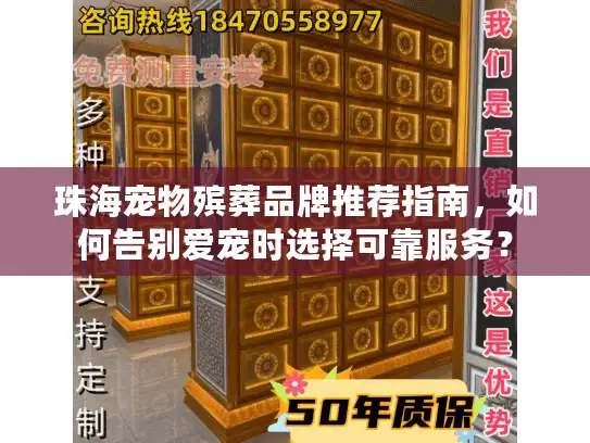 珠海宠物殡葬品牌推荐指南,如何告别爱宠时选择可靠服务? 珠海宠物殡葬品牌推荐指南,如何告别爱宠时选择可靠服务?