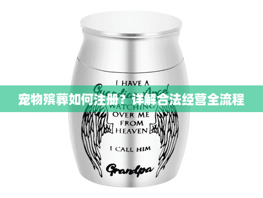 宠物殡葬如何注册？详解合法经营全流程
