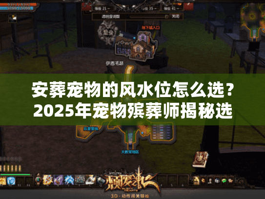 安葬宠物的风水位怎么选？2025年宠物殡葬师揭秘选穴玄机