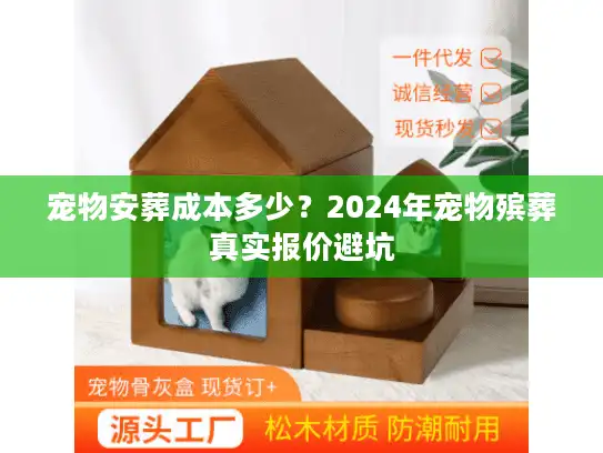 宠物安葬成本多少？2024年宠物殡葬真实报价避坑